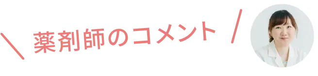 薬剤師のコメント